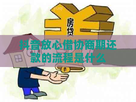 抖音放心借协商期还款的流程是什么