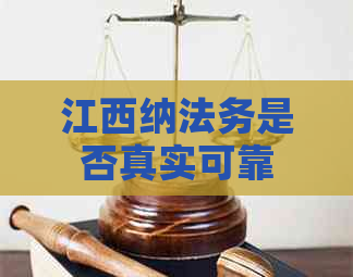 江西纳法务是否真实可靠