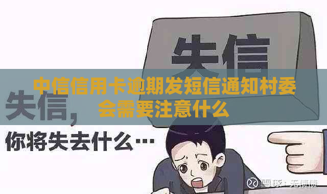 中信信用卡逾期发短信通知村委会需要注意什么