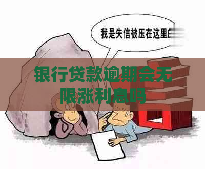 银行贷款逾期会无限涨利息吗