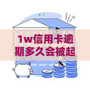 1w信用卡逾期多久会被起诉