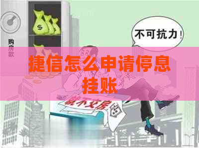 捷信怎么申请停息挂账