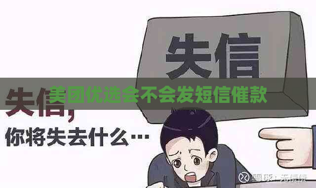 美团优选会不会发短信催款