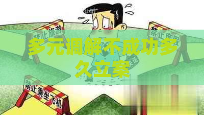 多元调解不成功多久立案