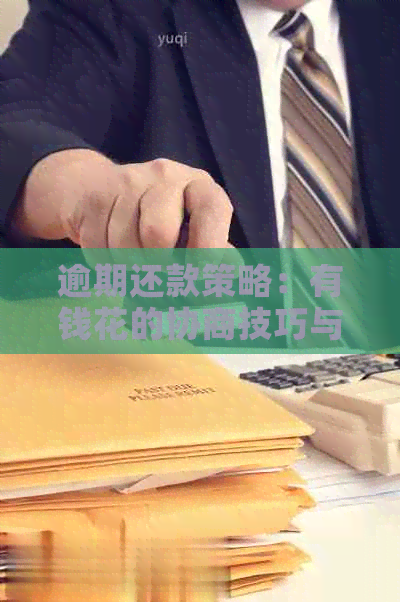 逾期还款策略：有钱花的协商技巧与实用步骤