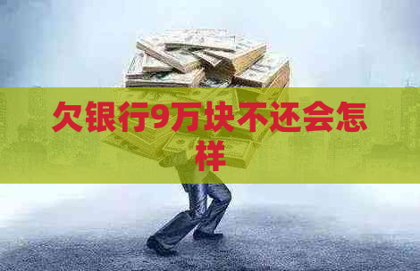 欠银行9万块不还会怎样