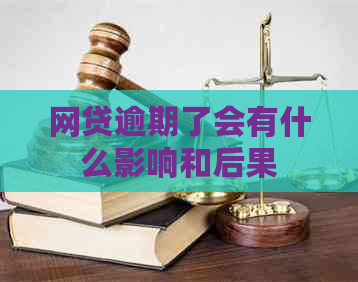 网贷逾期了会有什么影响和后果