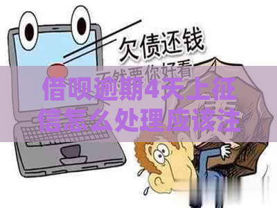 借呗逾期4天上怎么处理应该注意什么