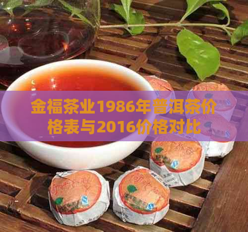 金福茶业1986年普洱茶价格表与2016价格对比