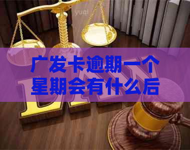 广发卡逾期一个星期会有什么后果