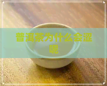 普洱茶为什么会涩呢