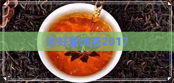 珍好普洱茶2017