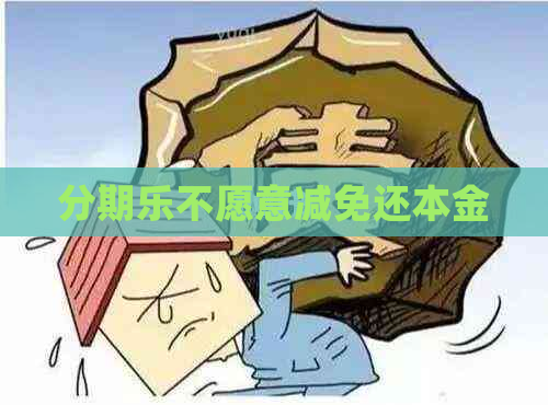 不愿意减免还本金