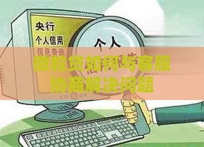 微立贷如何与客服协商解决问题