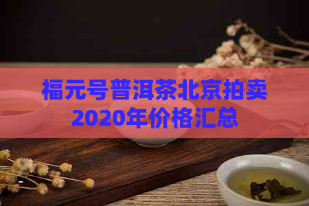 福元号普洱茶北京拍卖2020年价格汇总