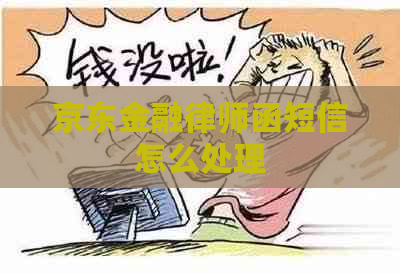 京东金融律师函短信怎么处理