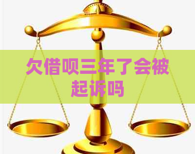 欠借呗三年了会被起诉吗