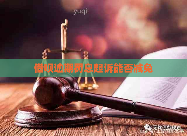 借呗逾期罚息起诉能否减免