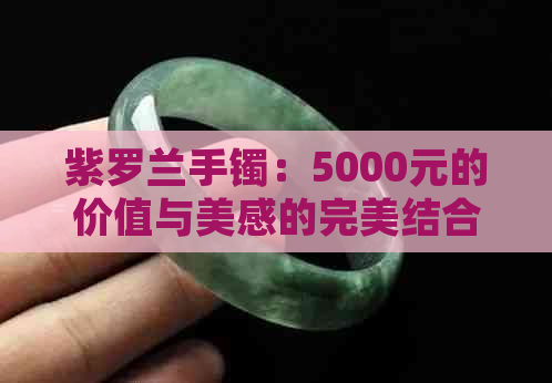 紫罗兰手镯：5000元的价值与美感的完美结合