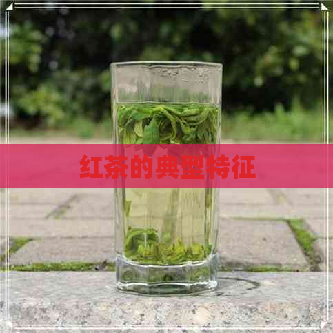 红茶的典型特征