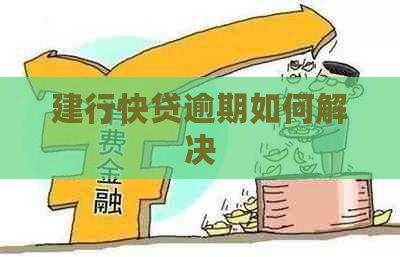 建行快贷逾期如何解决