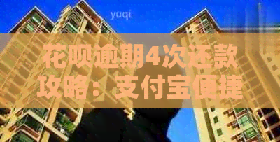 花呗逾期4次还款攻略：支付宝便捷操作助您一次性还清