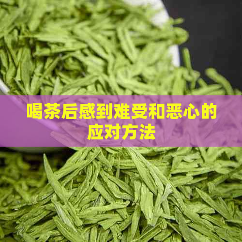 喝茶后感到难受和恶心的应对方法