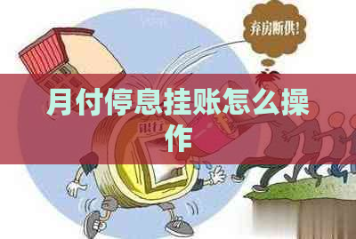 月付停息挂账怎么操作