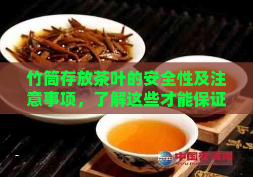 竹筒存放茶叶的安全性及注意事项，了解这些才能保证健饮用