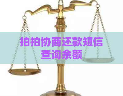 拍拍协商还款短信查询余额