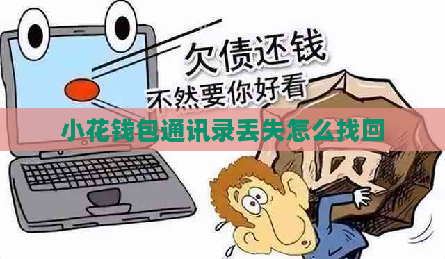 小花钱包通讯录丢失怎么找回