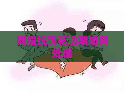 同程提钱花逾期如何处理