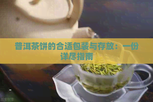 普洱茶饼的合适包装与存放：一份详尽指南