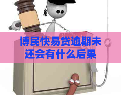 博民快易贷逾期未还会有什么后果