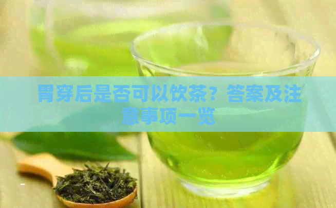 胃穿后是否可以饮茶？答案及注意事项一览