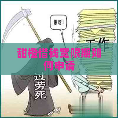 甜橙借钱宽限期如何申请