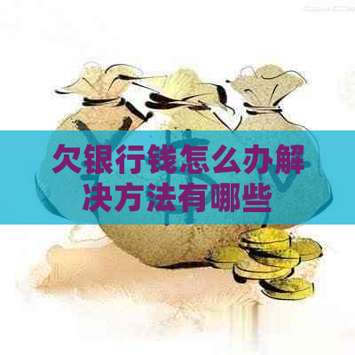 欠银行钱怎么办解决方法有哪些