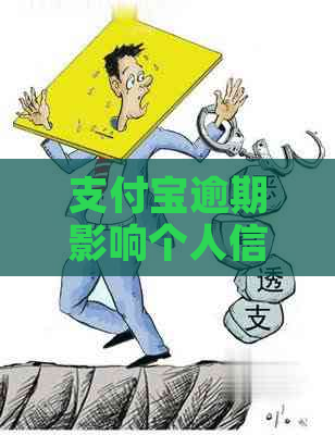 支付宝逾期影响个人信用吗