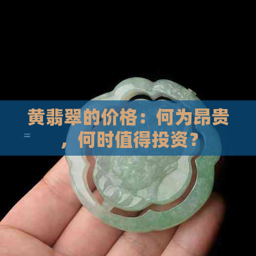 黄翡翠的价格：何为昂贵，何时值得投资？