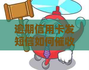 逾期信用卡发短信如何