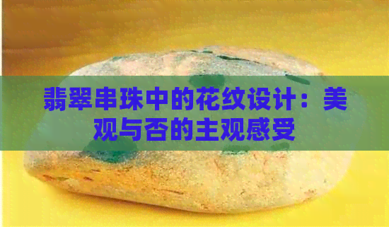 翡翠串珠中的花纹设计：美观与否的主观感受