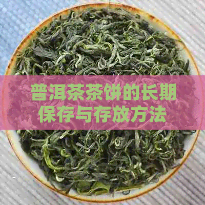 普洱茶茶饼的长期保存与存放方法