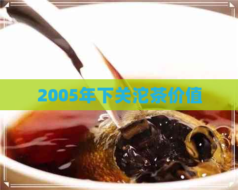 2005年下关沱茶价值