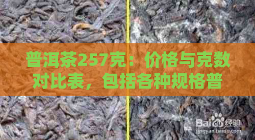 普洱茶257克：价格与克数对比表，包括各种规格普洱茶的售价