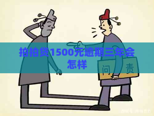 1500元逾期三年会怎样