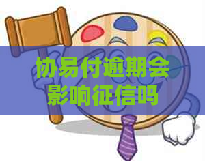 协易付逾期会影响吗