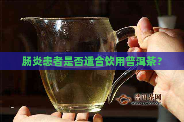 肠炎患者是否适合饮用普洱茶？