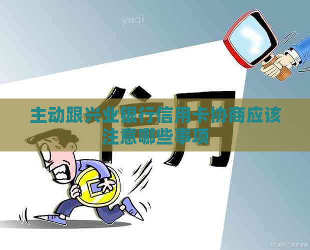 主动跟兴业银行信用卡协商应该注意哪些事项