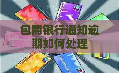 包商银行通知逾期如何处理