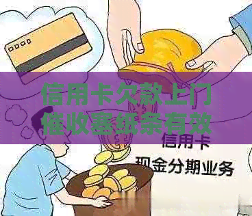 信用卡欠款上门塞纸条有效果吗